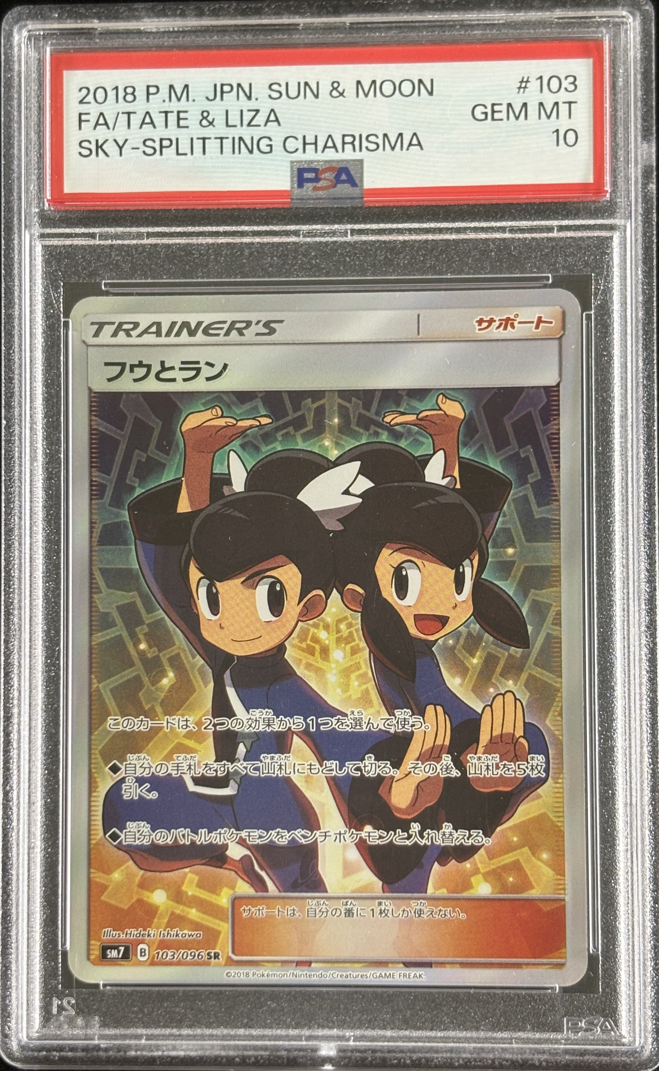 【鑑定済み：PSA10】フウとラン(103/096)[SR]【sm7】