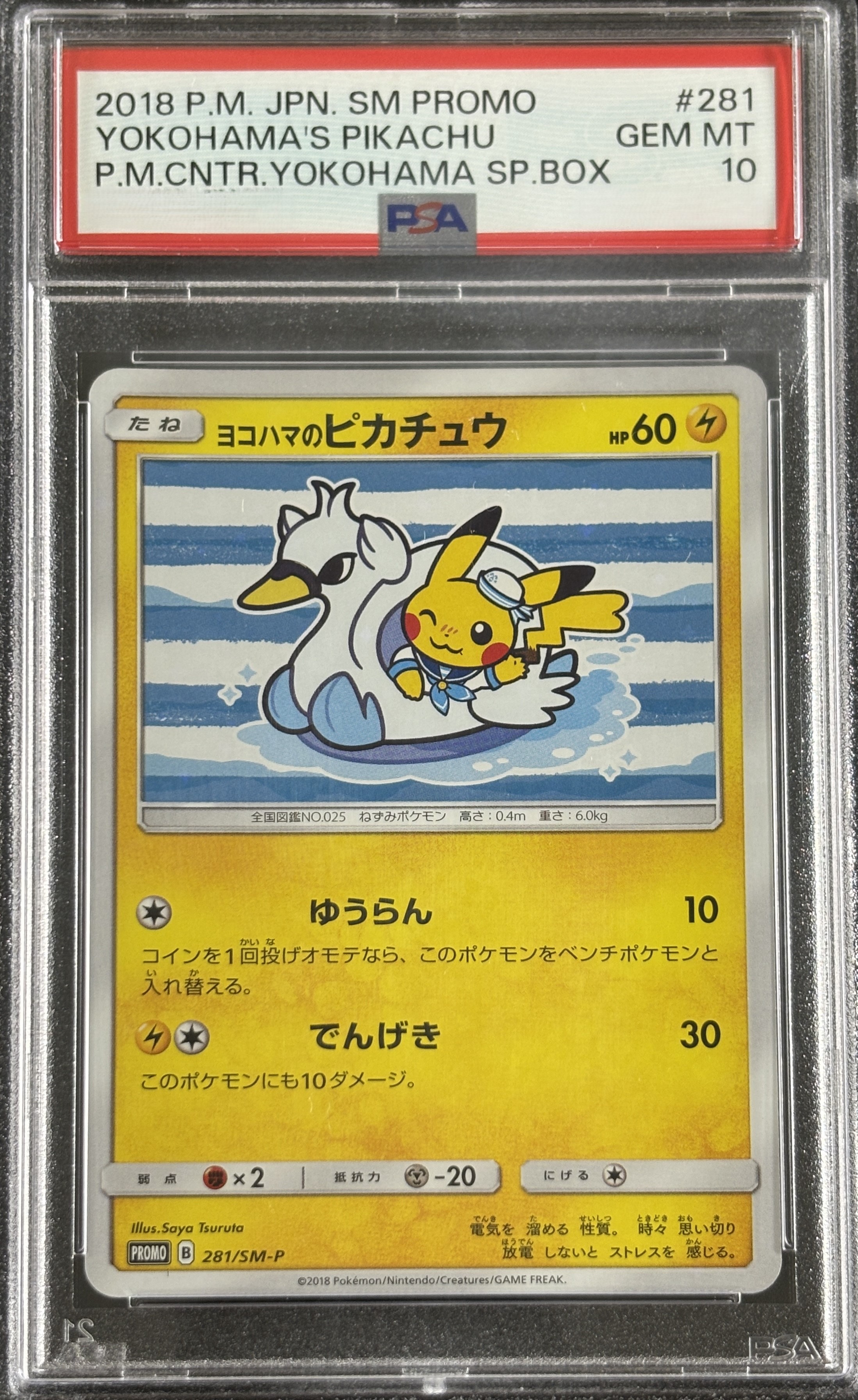 【鑑定済み：PSA10】ヨコハマのピカチュウ(281/SM-P)[P]【プロモ】