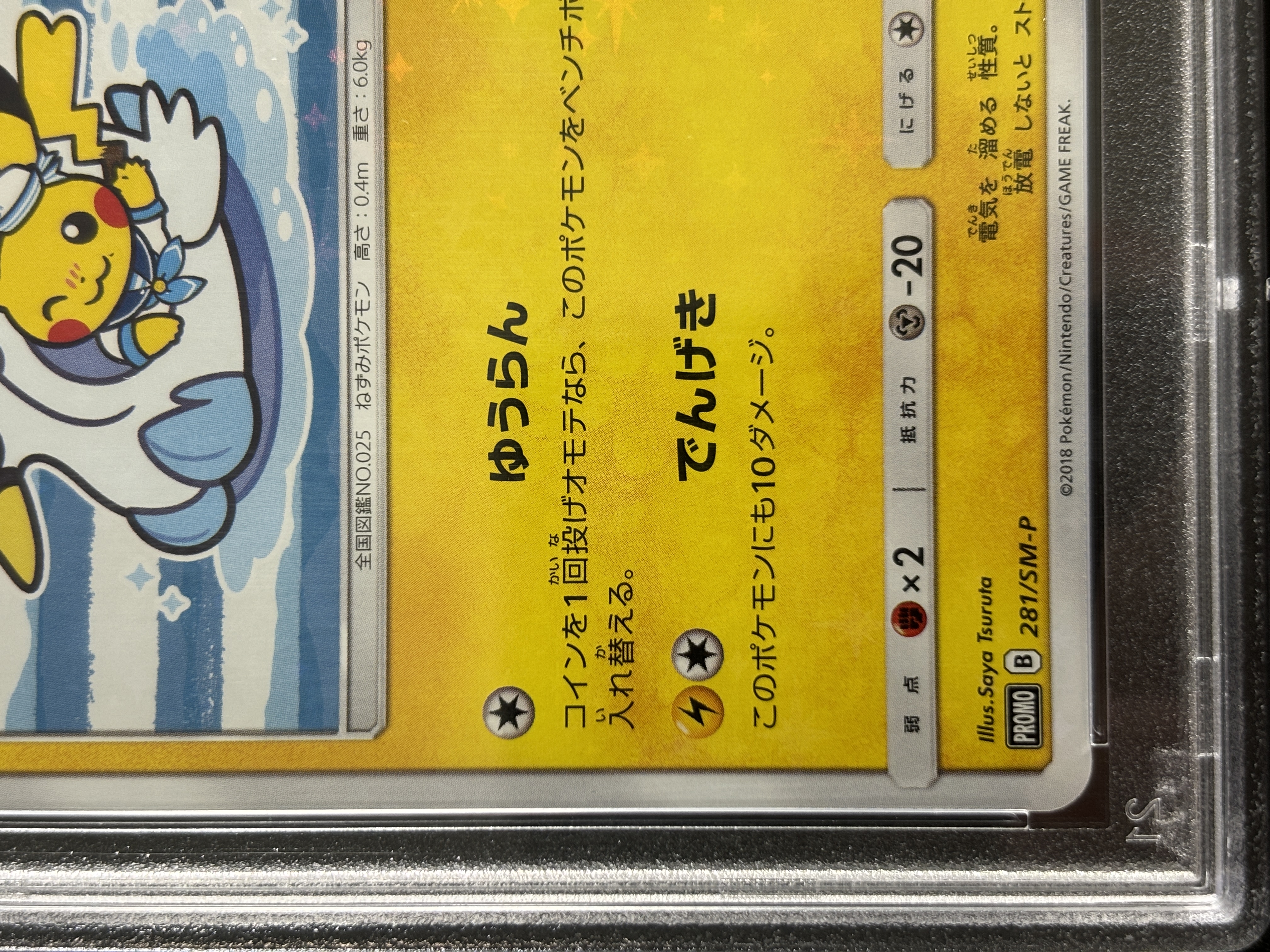 【鑑定済み：PSA10】ヨコハマのピカチュウ(281/SM-P)[P]【プロモ】