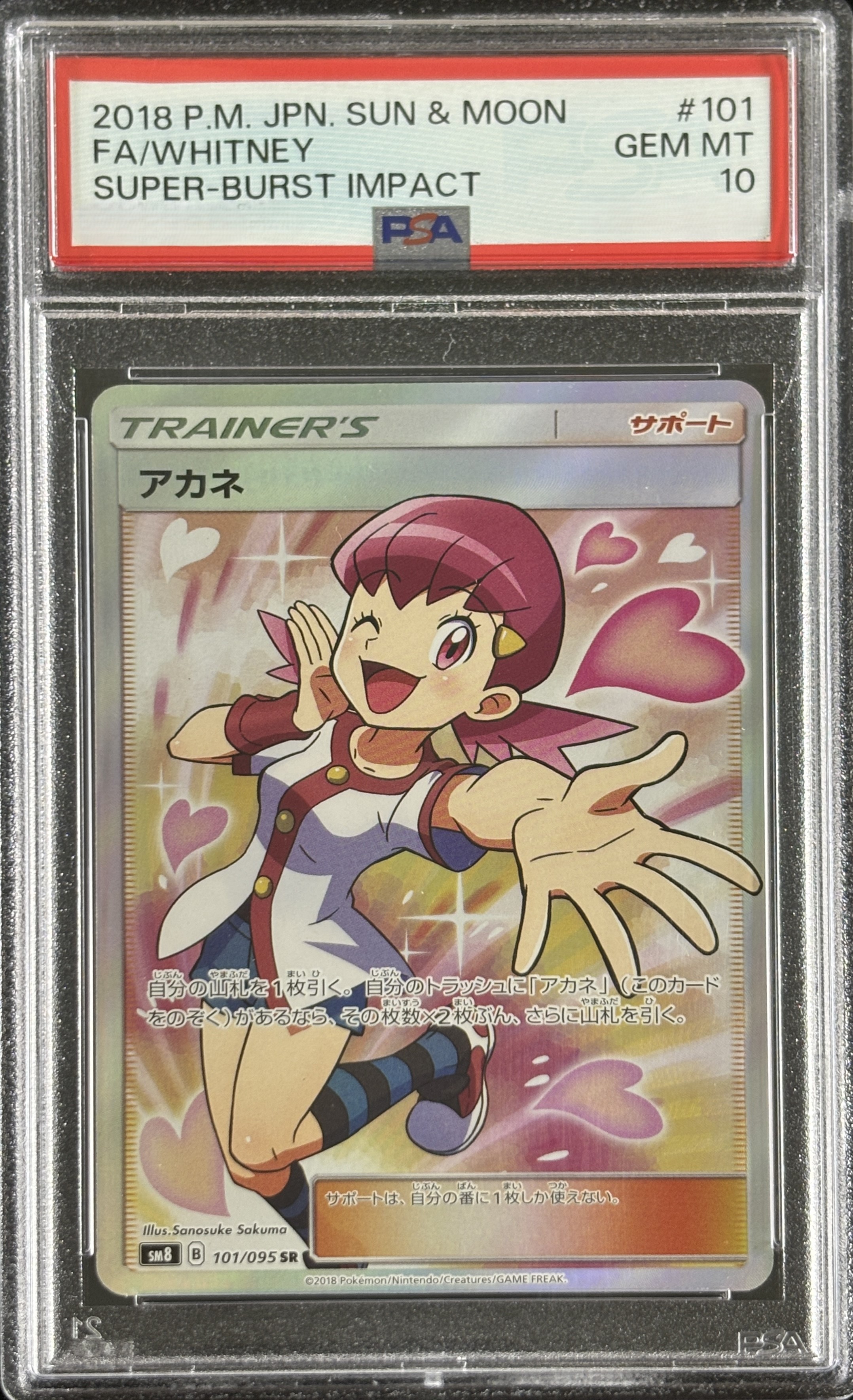 【鑑定済み：PSA10】アカネ(101/095)[SR]【sm8】