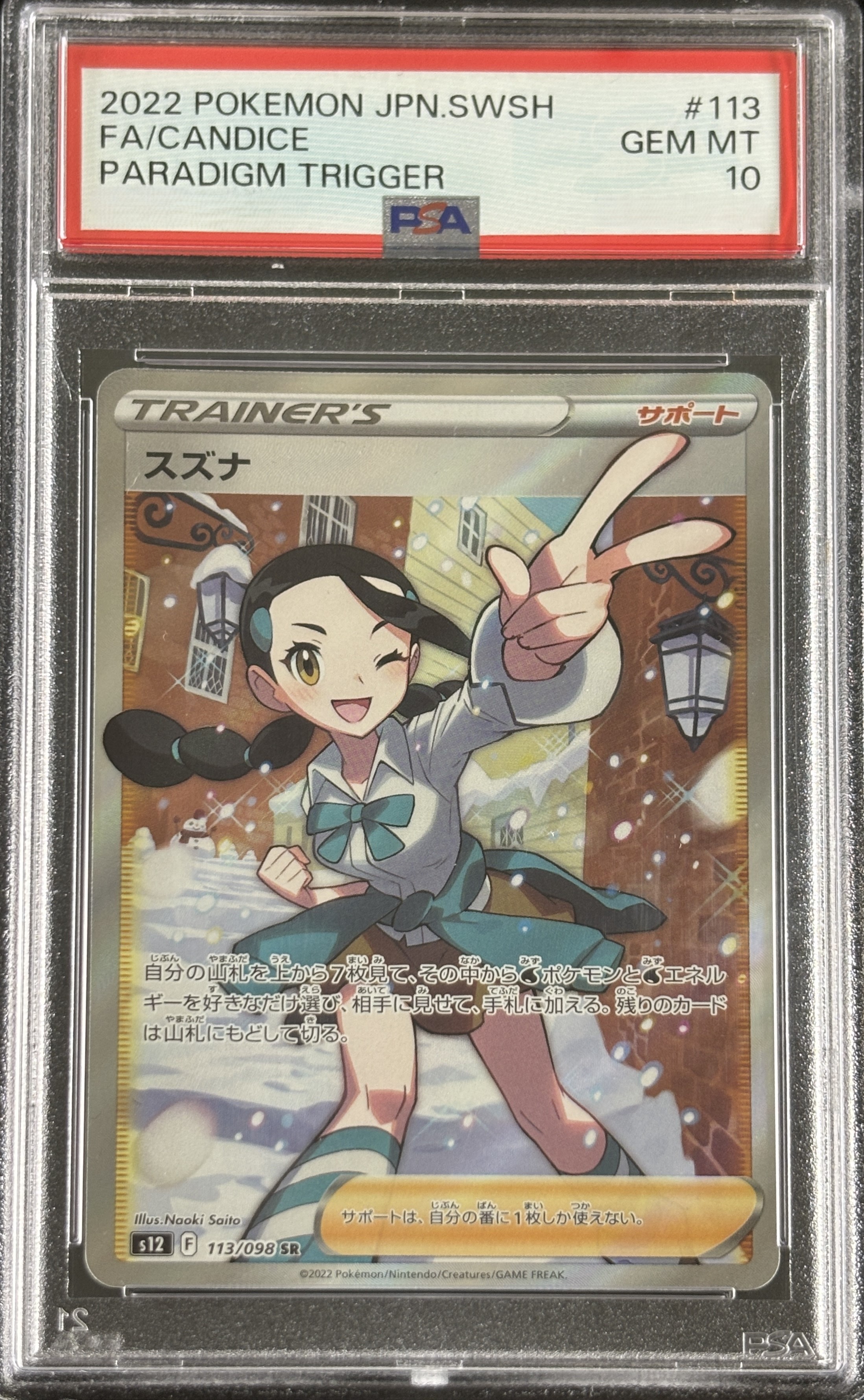 【鑑定済み：PSA10】スズナ(113/098[SR]【s12】