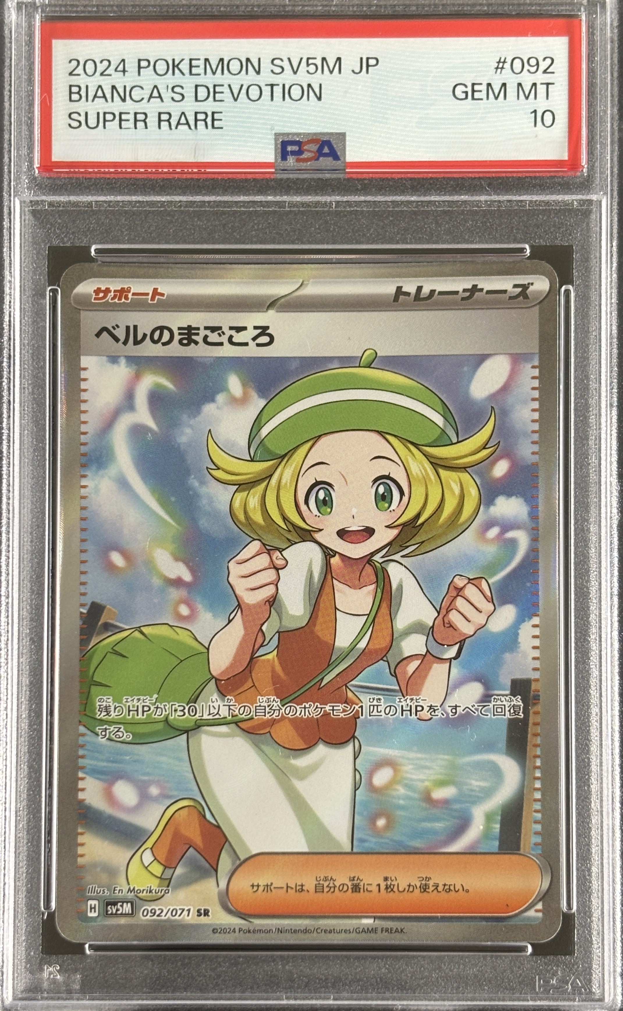 【鑑定済み：PSA10】ベルのまごころ(092/071)[SR]【sv5m】