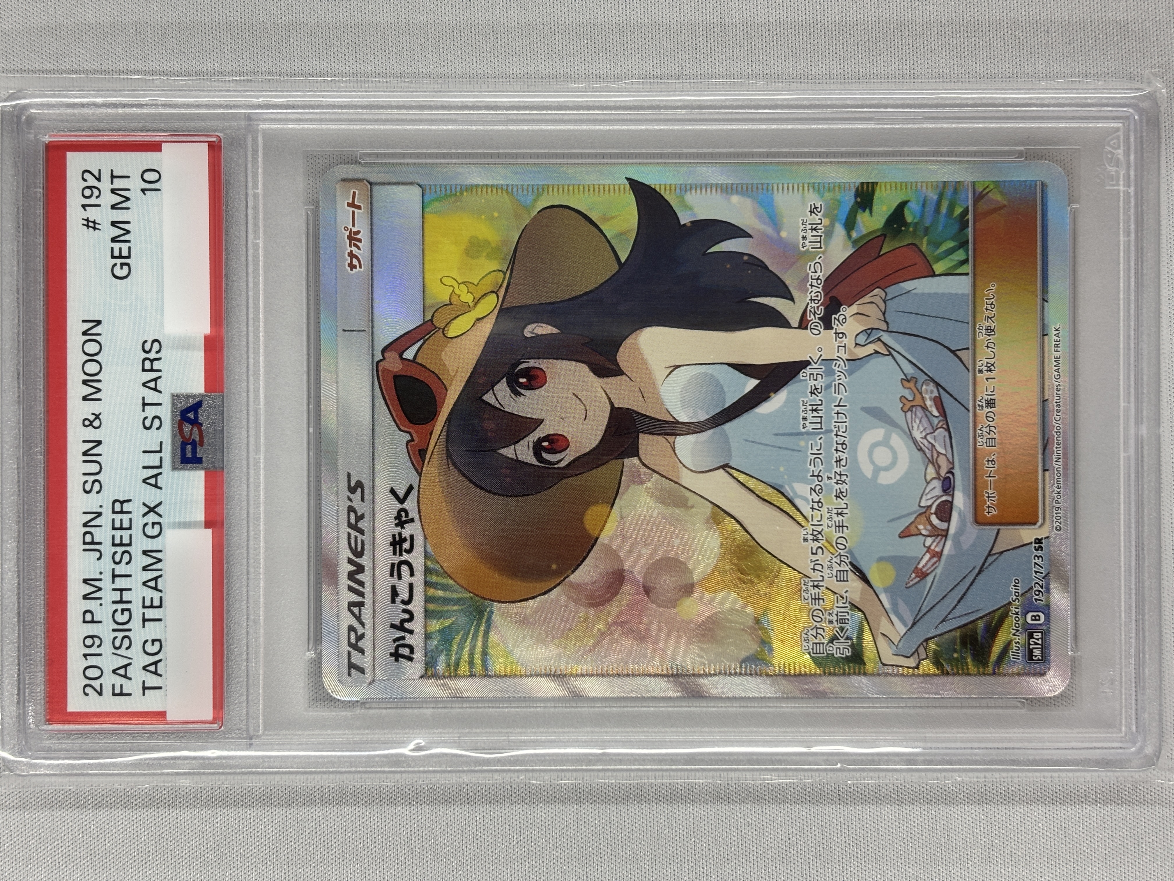 【PSA10】かんこうきゃく(192/173)[SR]【sm12a】