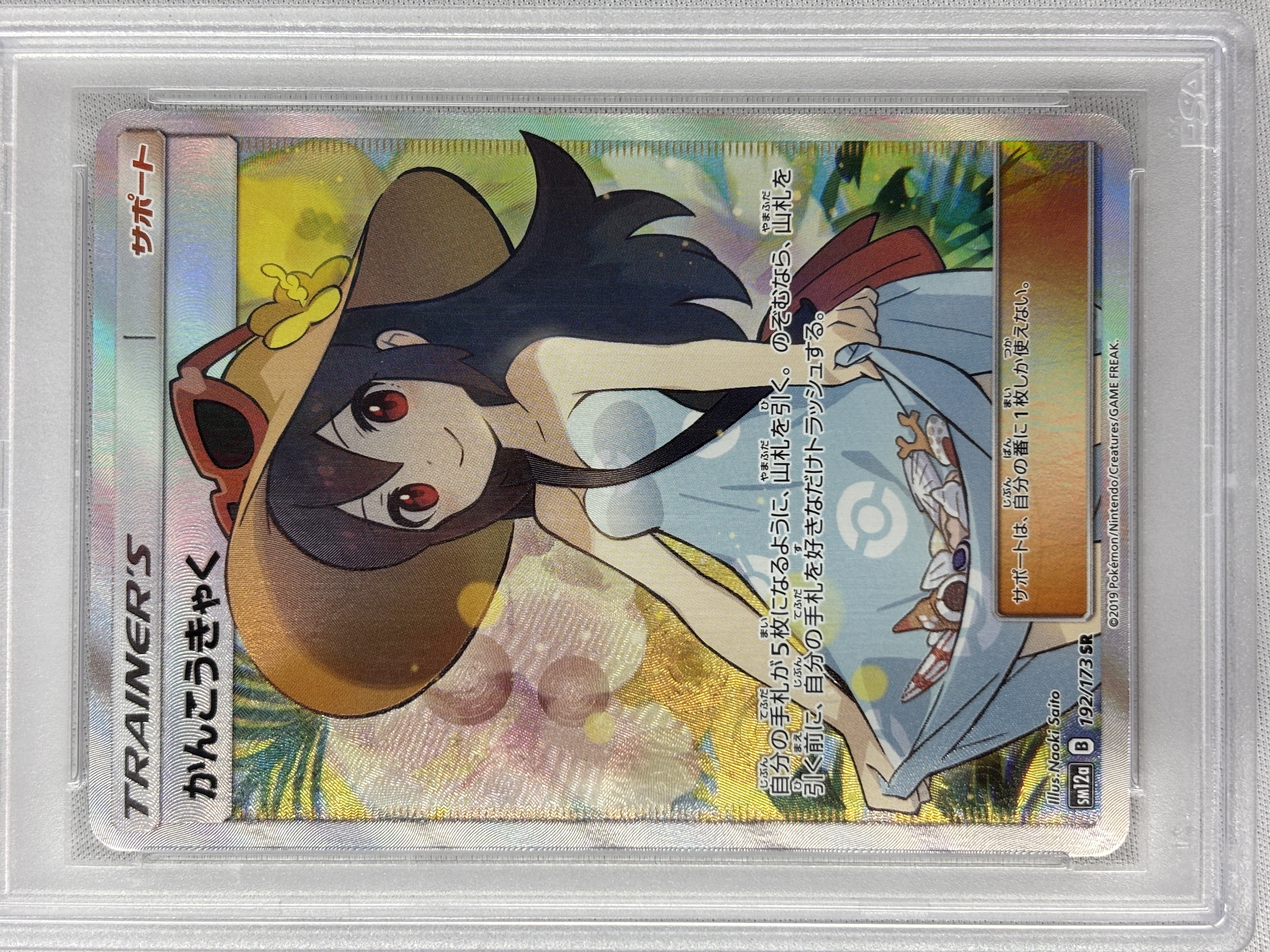 【PSA10】かんこうきゃく(192/173)[SR]【sm12a】