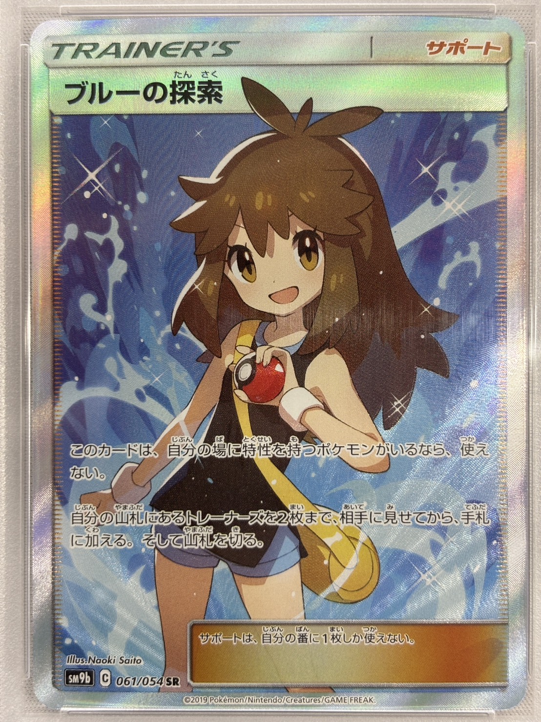 【PSA10】ブルーの探索(061/054)[SR]【sm9b】