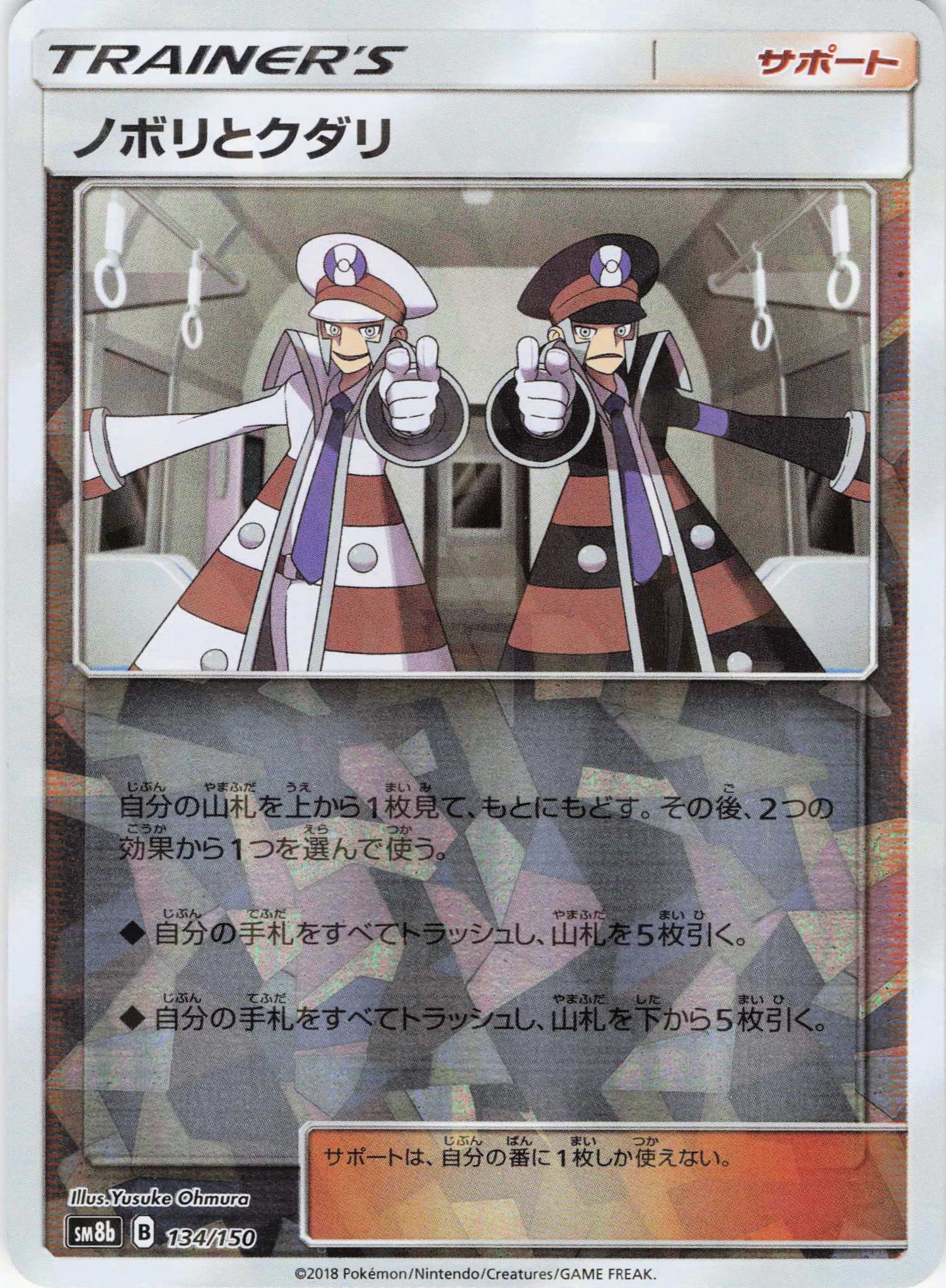 ノボリとクダリ(ミラー/ハイクラスパック仕様)(134/150)【SM8b】