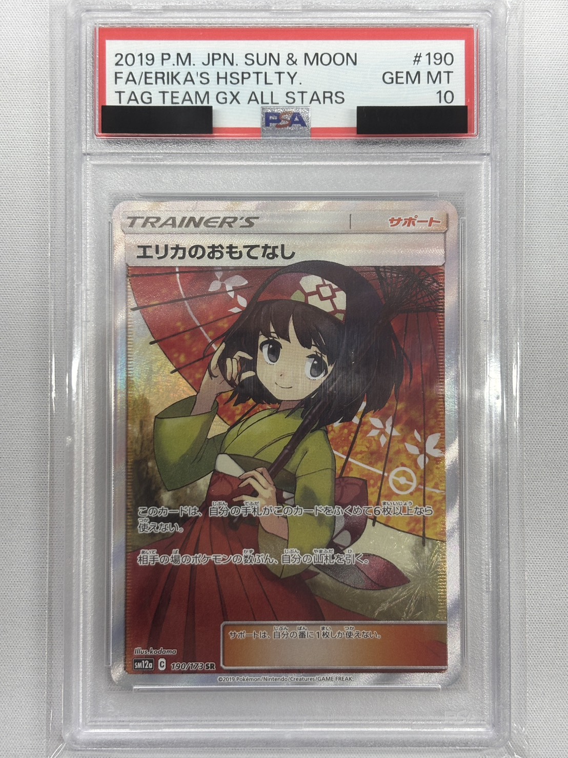【PSA10】エリカのおもてなし(190/173)[SR]【sm12a】