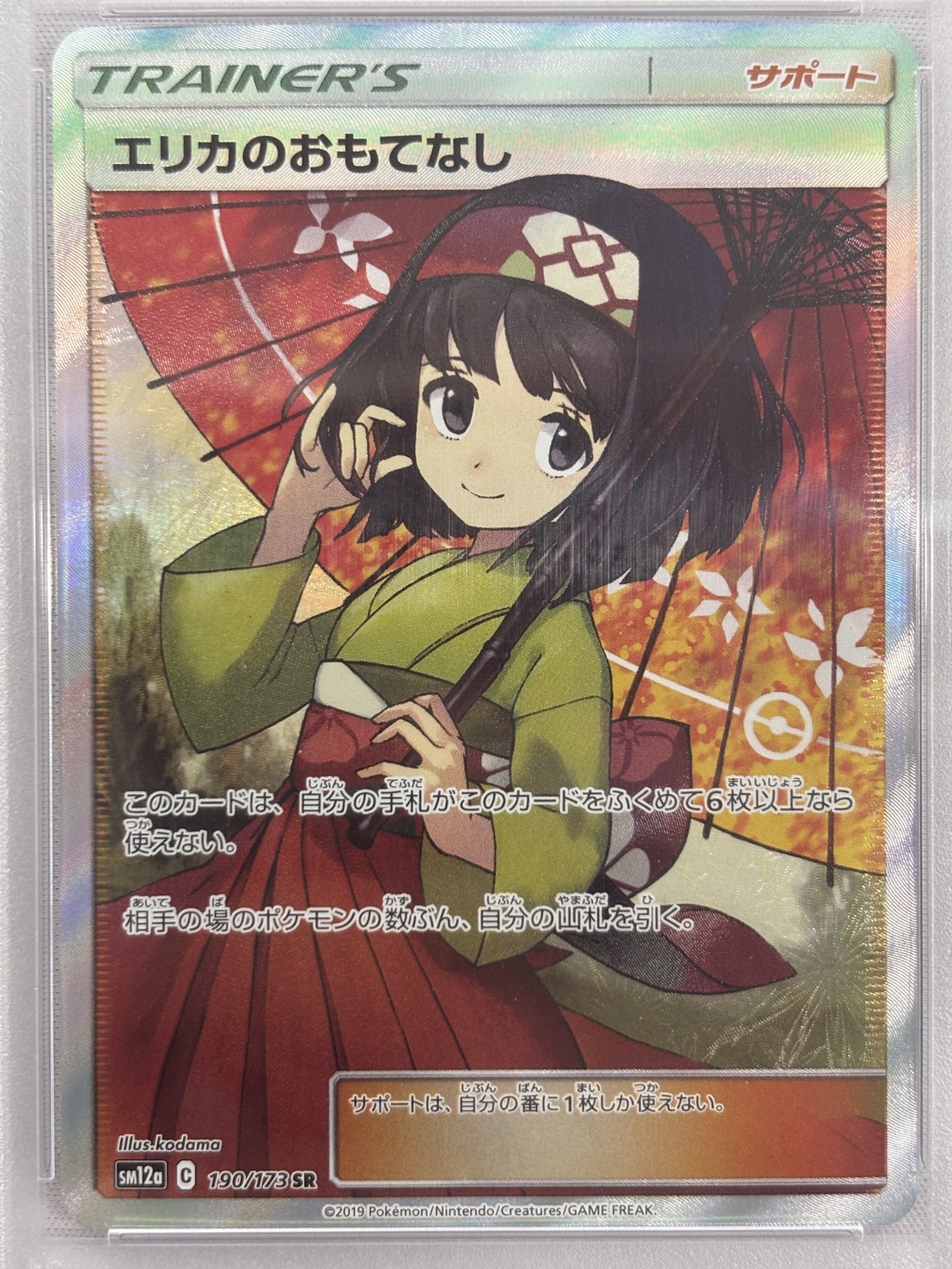 【PSA10】エリカのおもてなし(190/173)[SR]【sm12a】