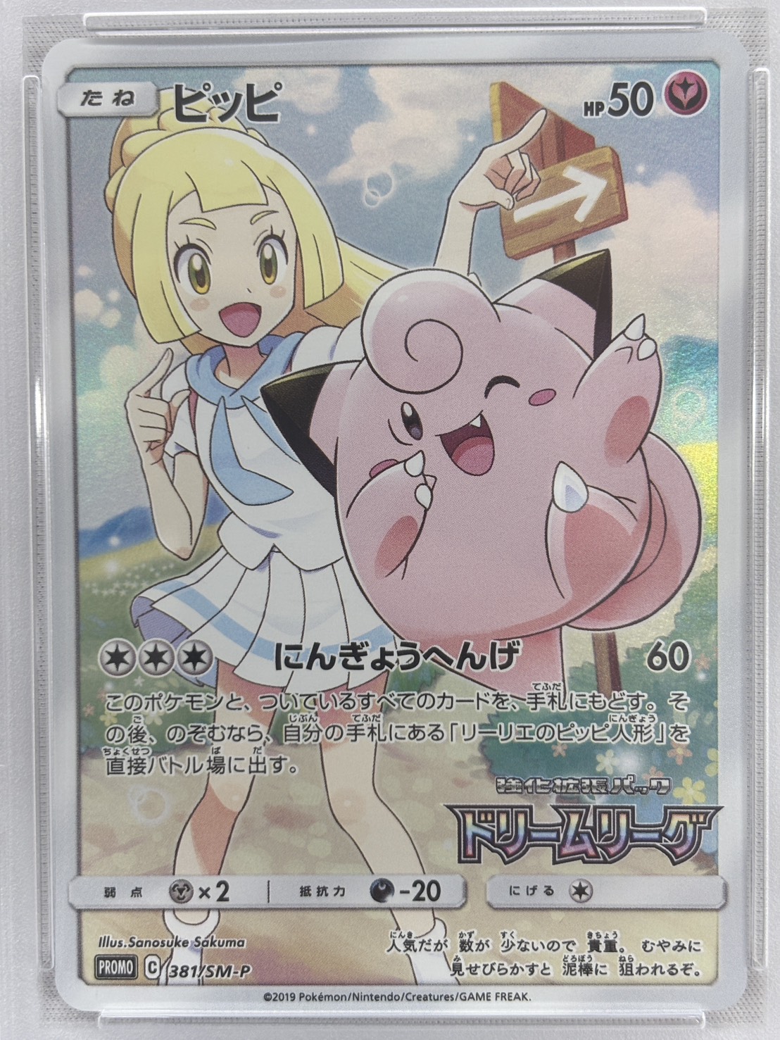 【PSA10】ピッピ(381/SM-P)[CHR]【sm11b】