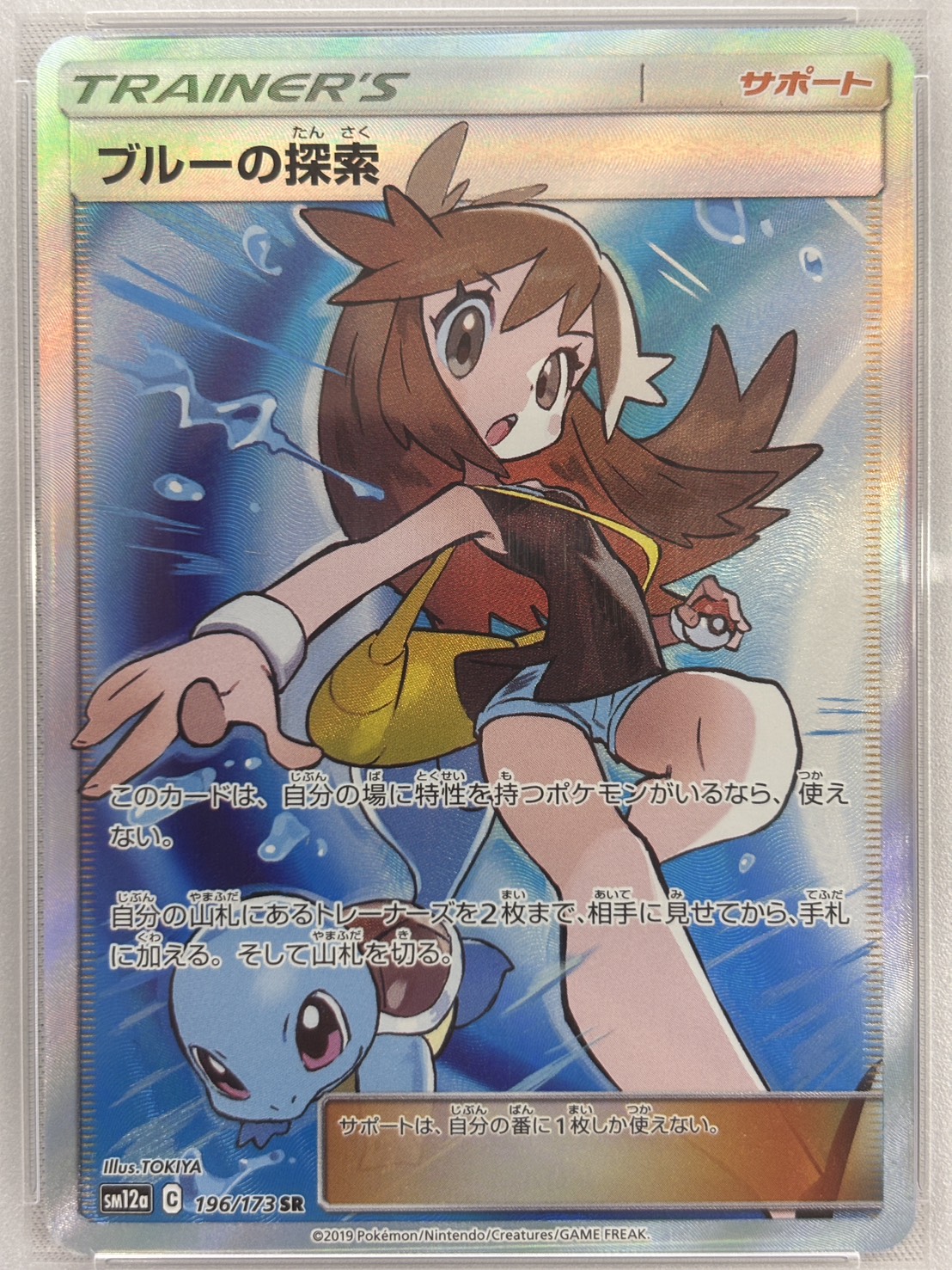 【PSA10】ブルーの探索(196/173)[SR]【sm12a】