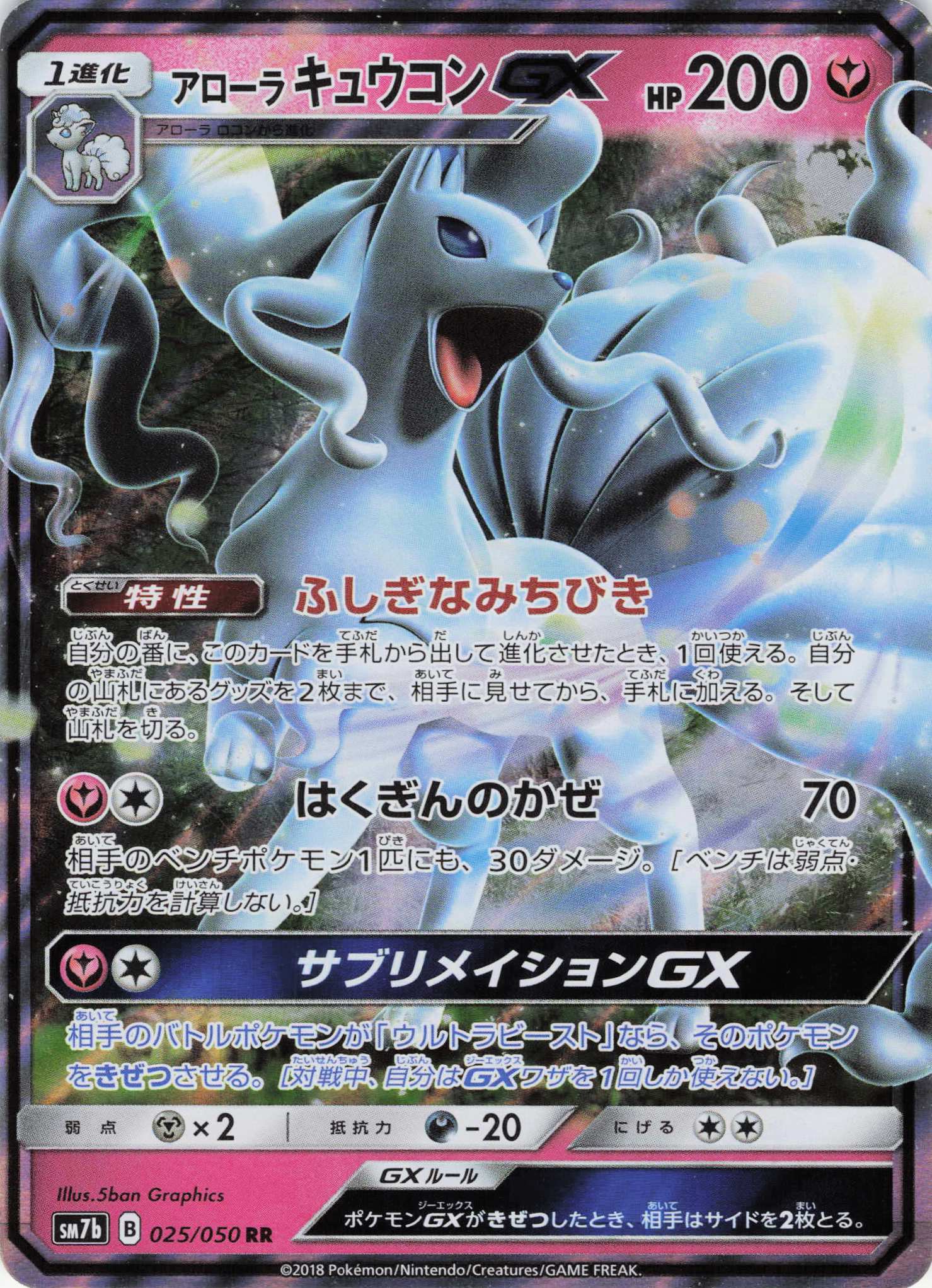 アローラキュウコンGX(025/050)[RR] 【sm7b】