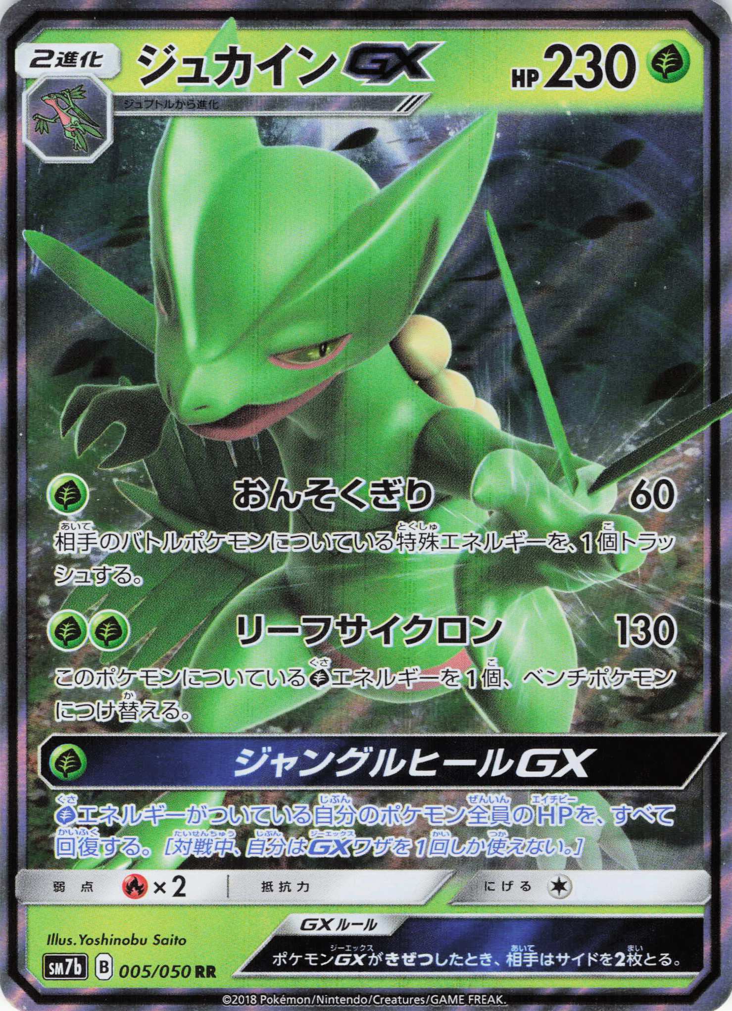 ジュカインGX(005/050)[RR]【SM7b】