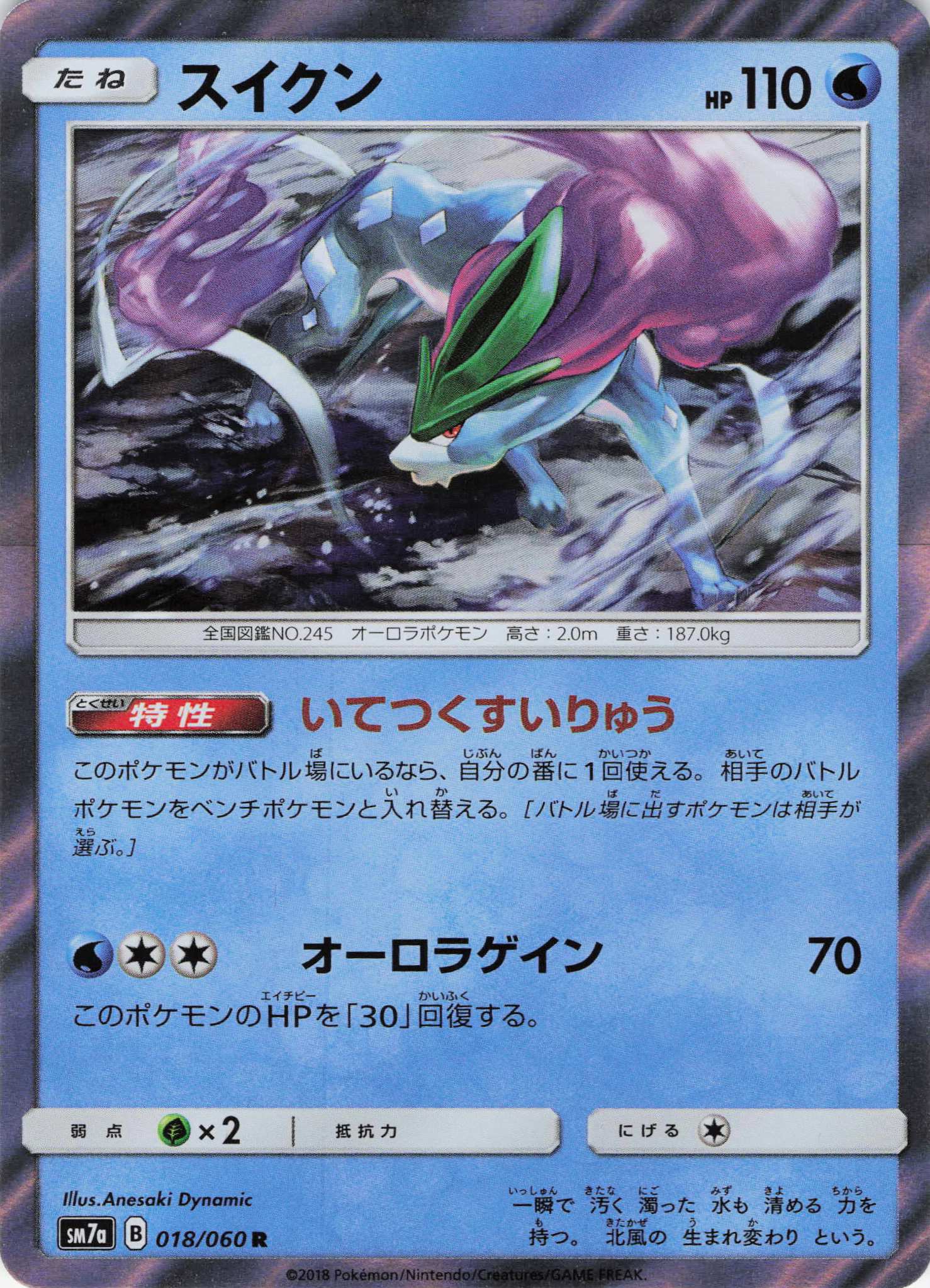 スイクン(018/060)[R]【SM7a】