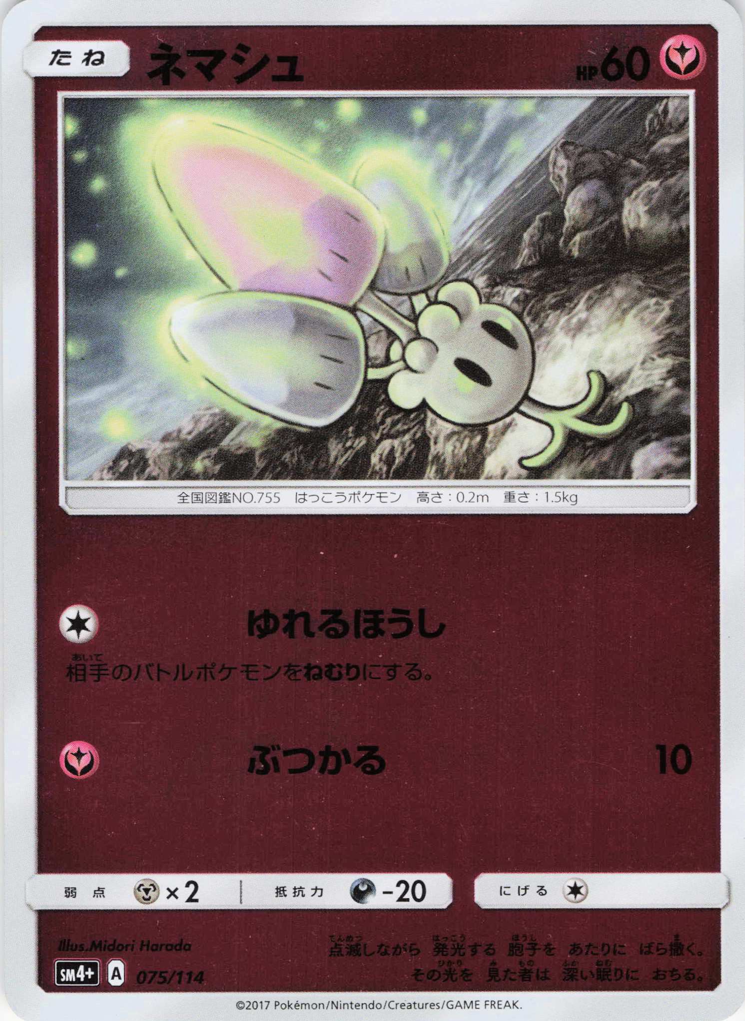 ネマシュ(075/114)【SM4+】