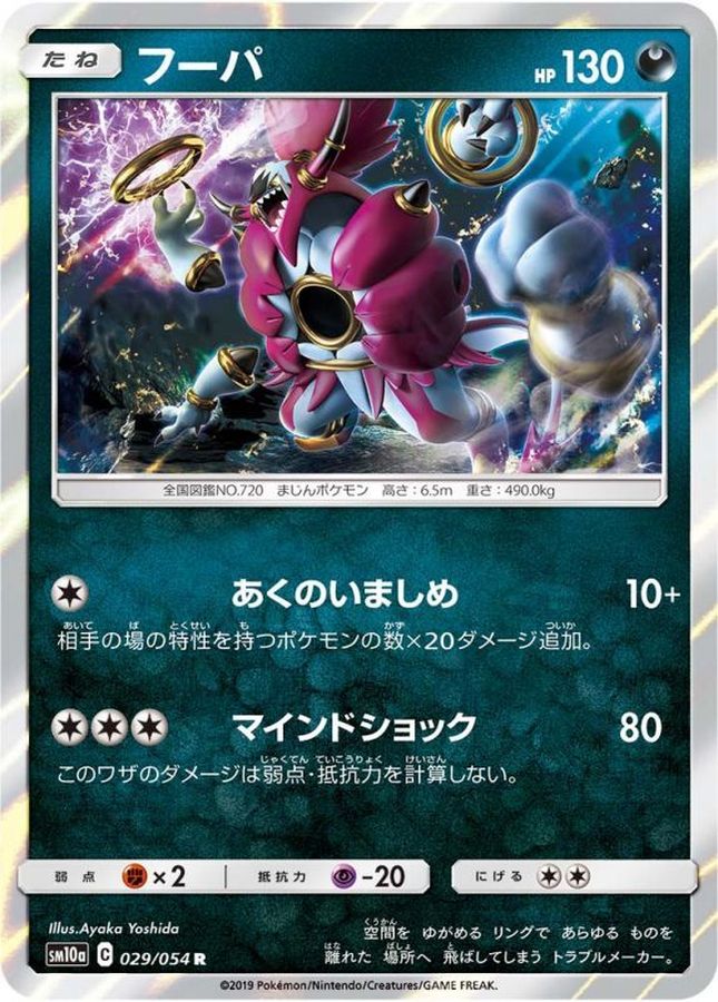 フーパ(029/054)[R]【SM10a】