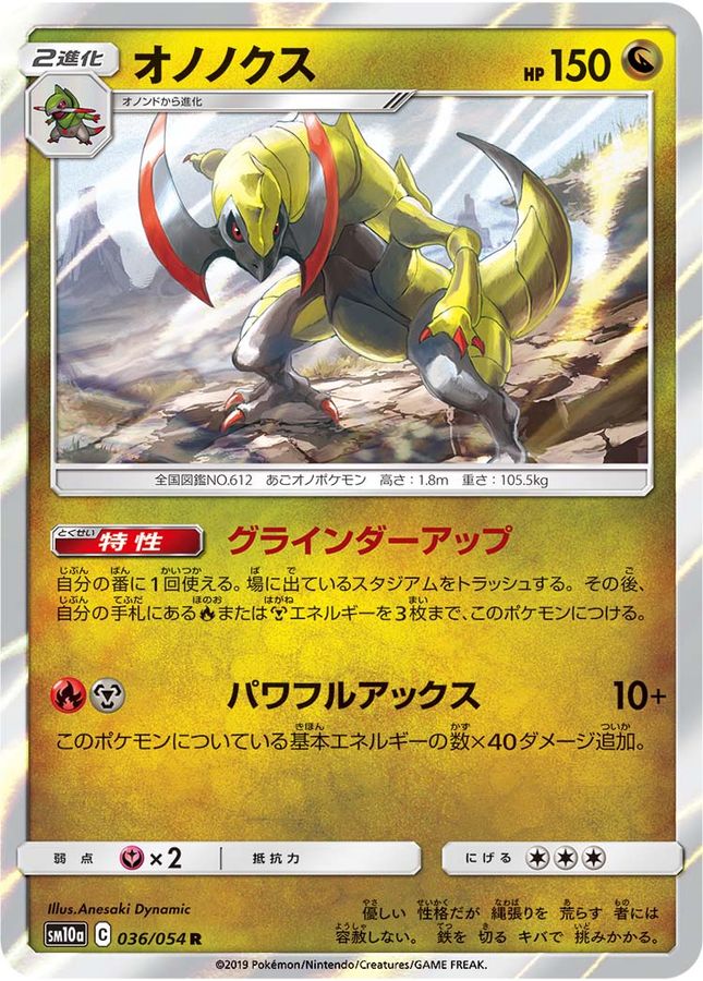 オノノクス(036/054)[R]【SM10a】
