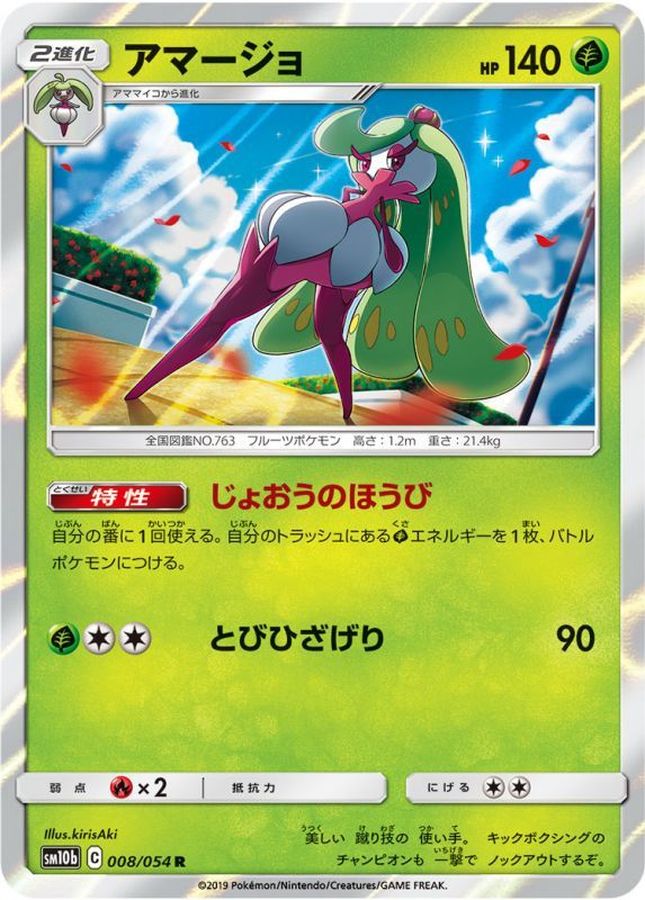 アマージョ(008/054)[R]【SM10b】