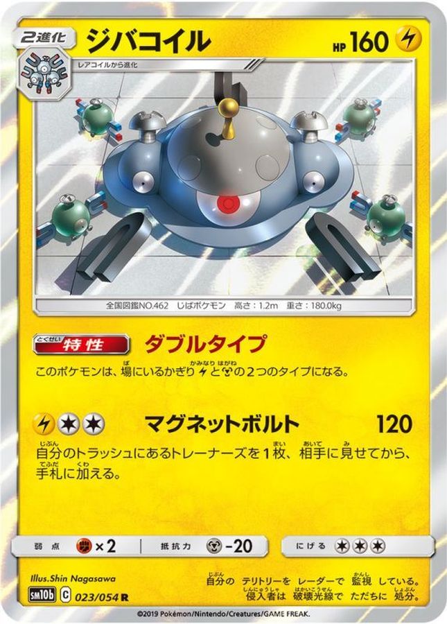 ジバコイル(023/054)[R]【SM10b】