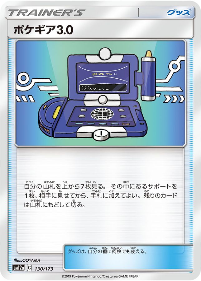 ポケギア3.0(130/173)【SM12a】