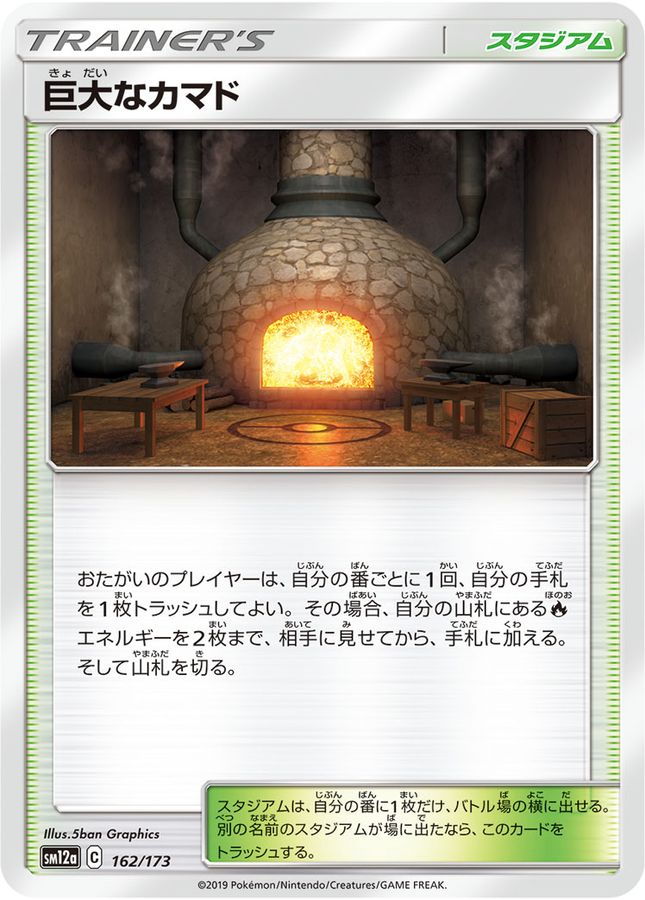 巨大なカマド(162/173)【SM12a】
