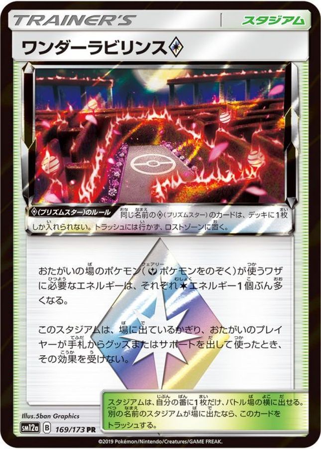 ワンダーラビリンス◇(169/173)[PR]【SM12a】