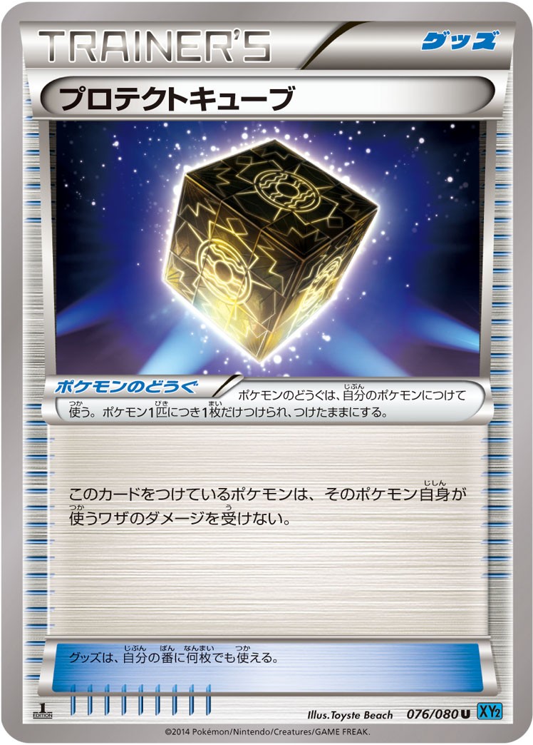 プロテクトキューブ(076/080)[U]【XY2】