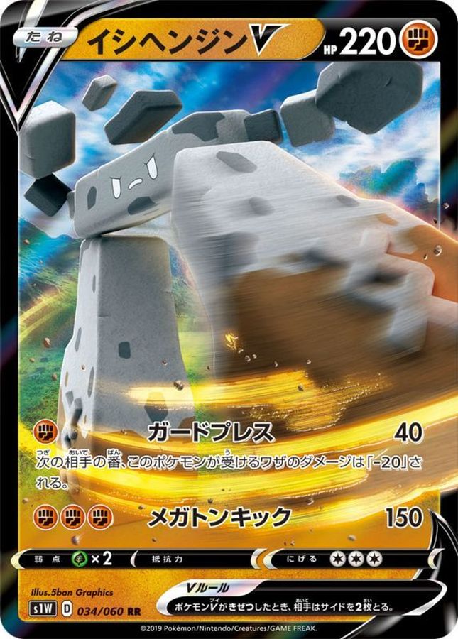 イシヘンジンV(034/060)[RR]【S1W】