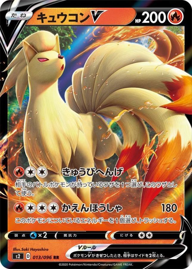 キュウコンV(013/096)[RR]【s2】