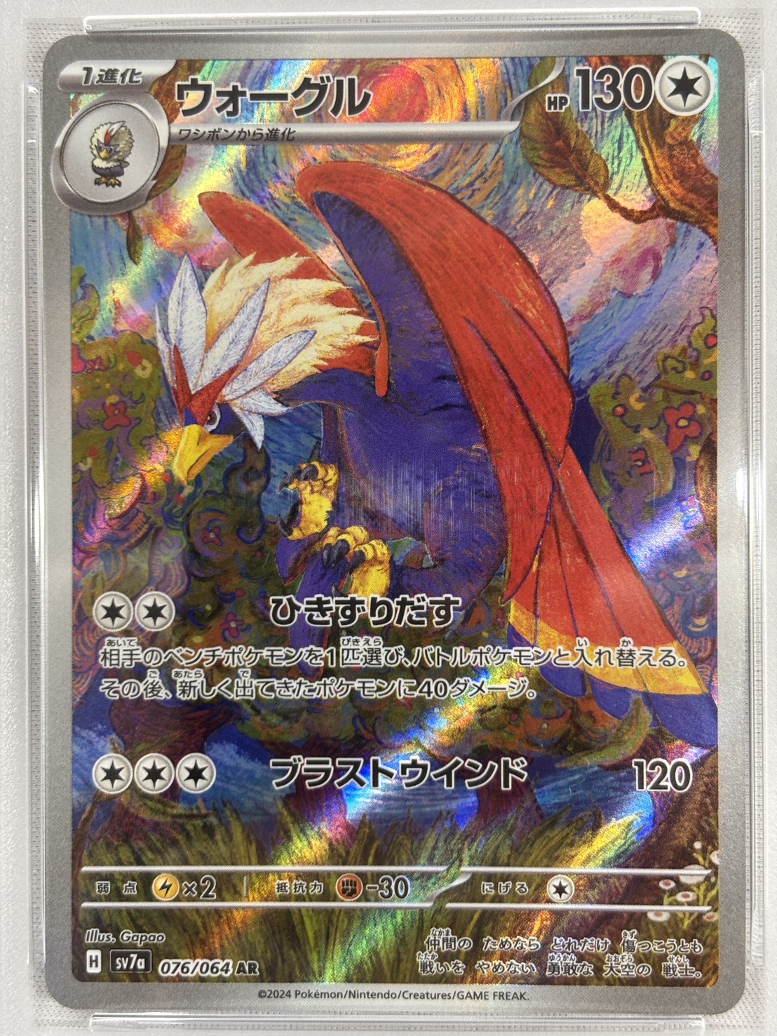 【PSA10】ウォーグル(076/064)[AR]【SV7a】