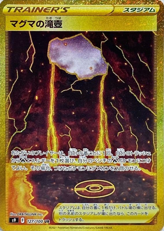 【状態B】マグマの滝壺(127/100)[UR]【S9】