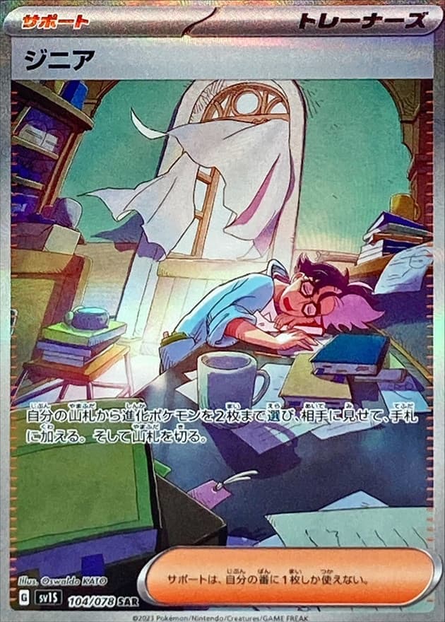 【状態B】ジニア(104/078)[SAR]【SV1S】