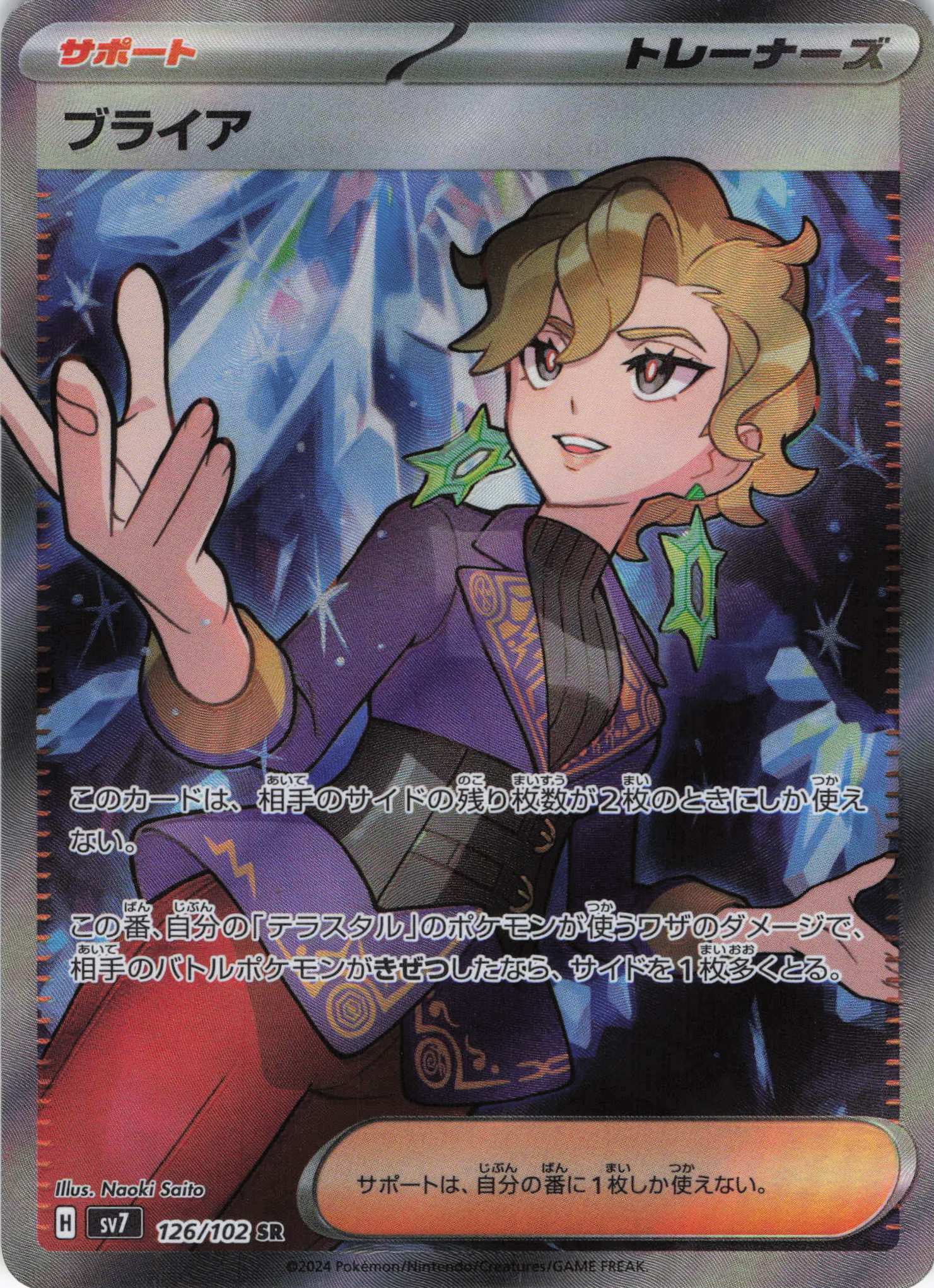 【状態B】ブライア(126/102)[SR]【SV7】