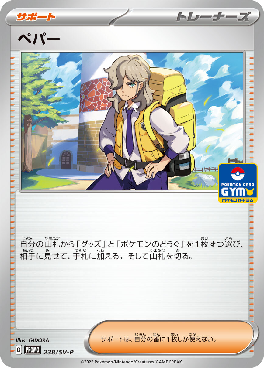 【状態A-】ペパー(238/SV-P)[P]【SV-P】
