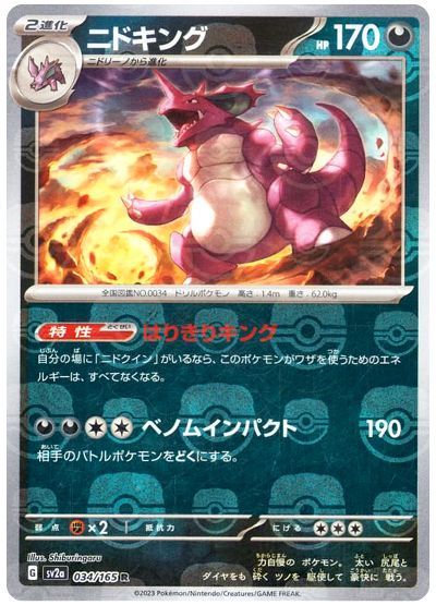 ニドキング[マスターボールボールミラー](034/165)[R]【SV2a】
