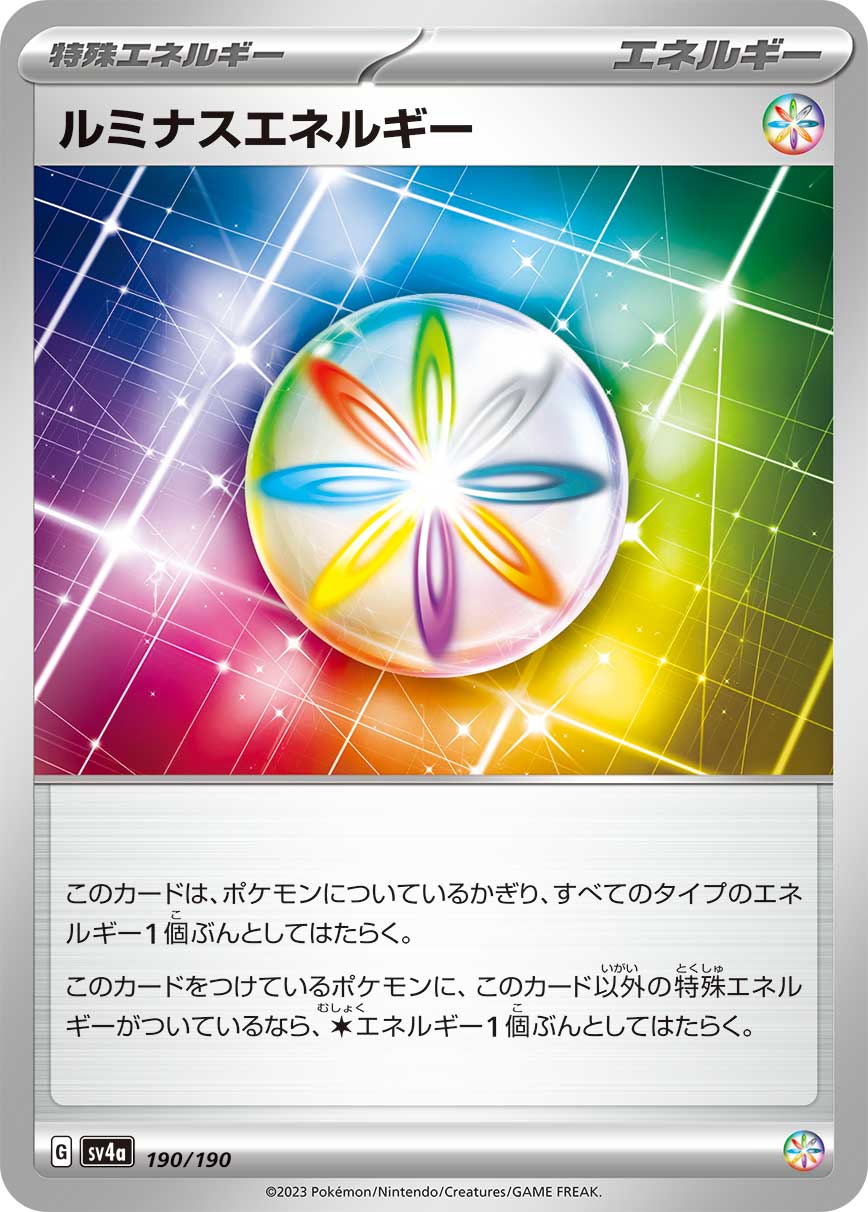 【状態B】ルミナスエネルギー(190/190)[]【SV4a】