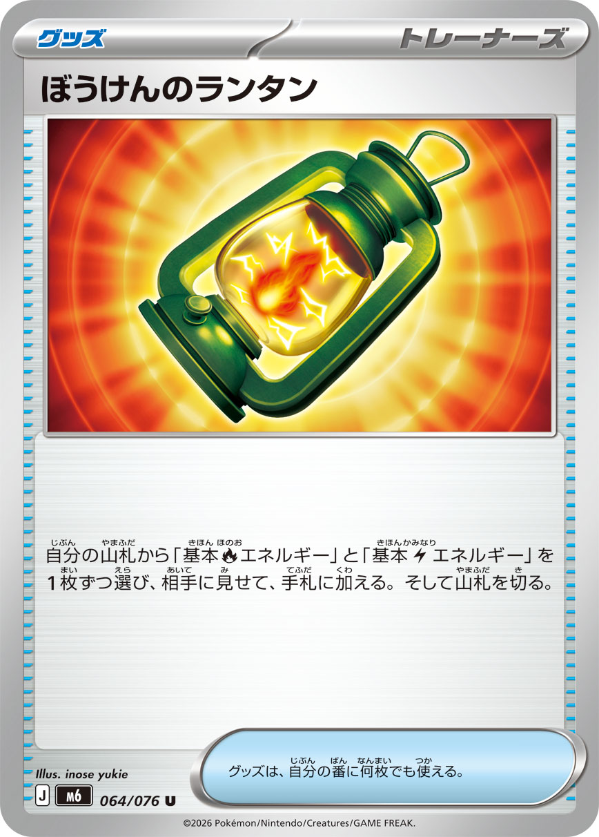 【SALE】ぼうけんのランタン(064/076)[U]【M6】
