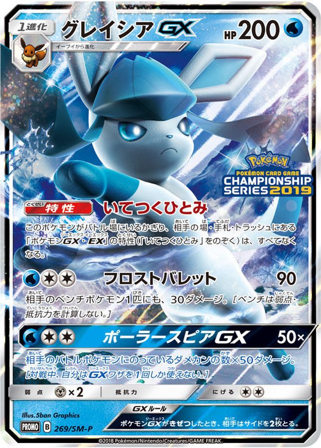 【状態B】グレイシアGX(269/SM-P)[PROMO]