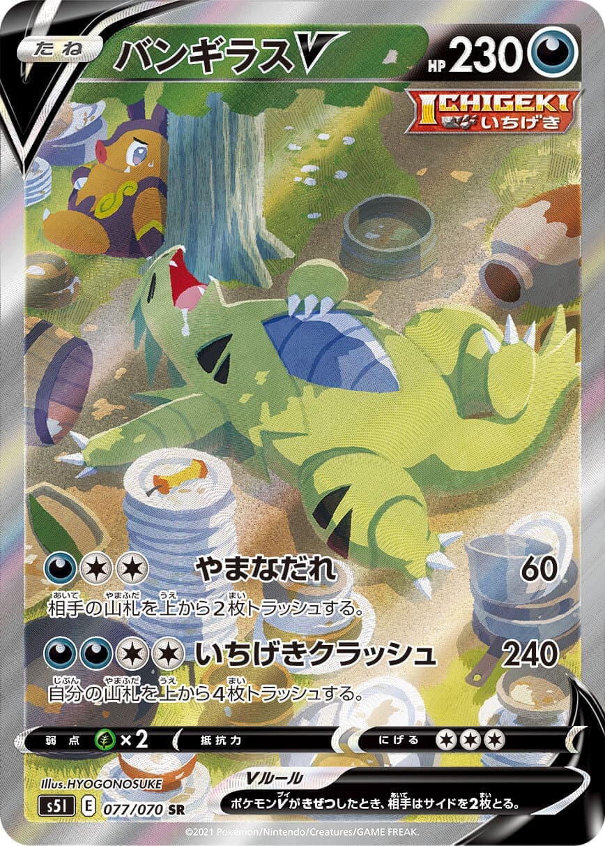 【状態C】バンギラスV(077/070)[SA]【S5I】