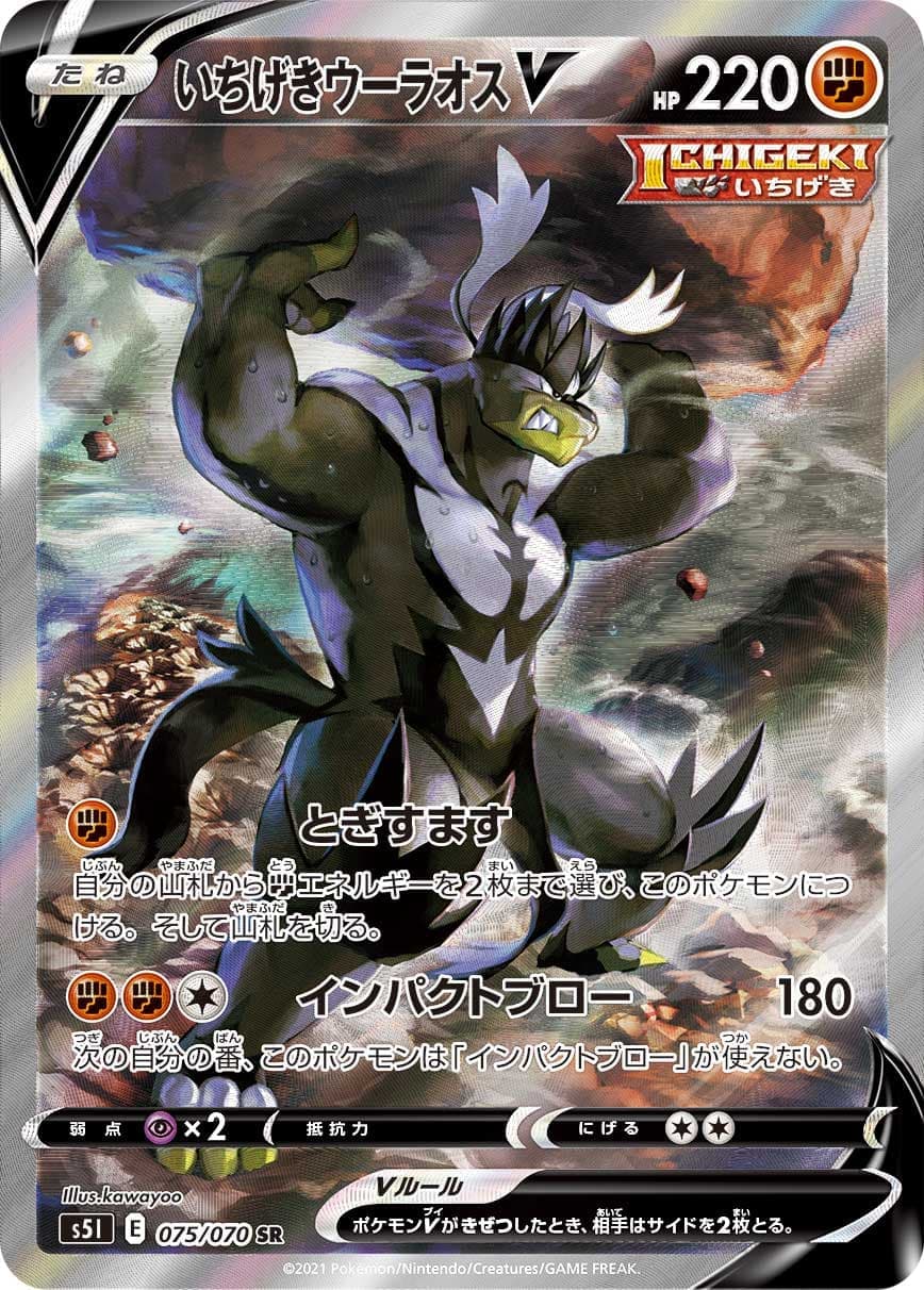 【状態B】いちげきウーラオスV(075/070)[SA]【S5I】