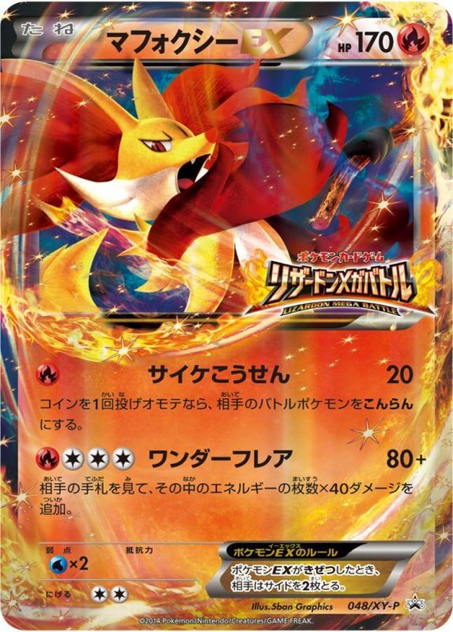 【状態C】マフォクシーEX(リザードンメガバトル)(048/XY-P)【PROMO】