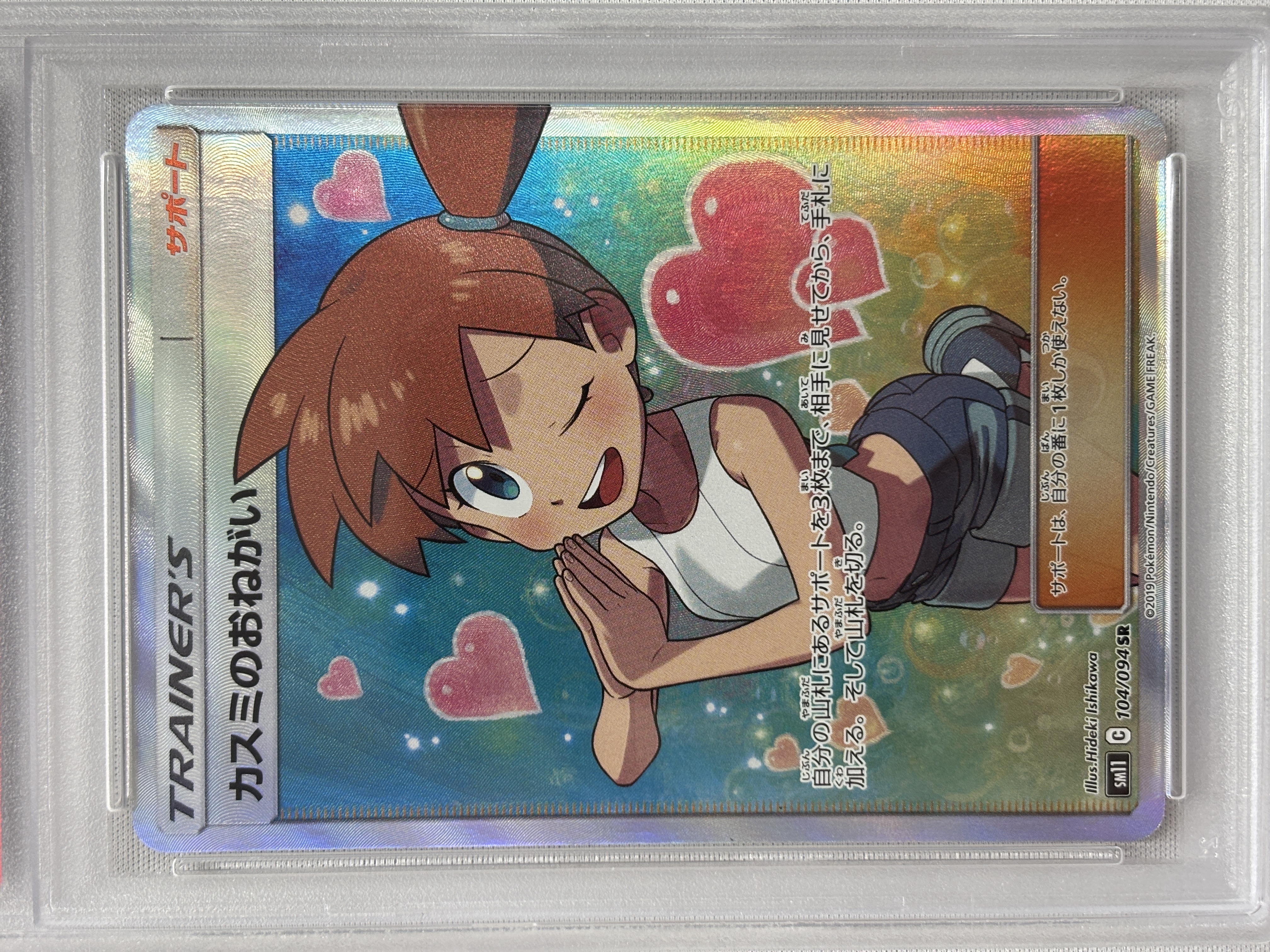 【PSA10】カスミのおねがい(104/094)[SR]【sm11】