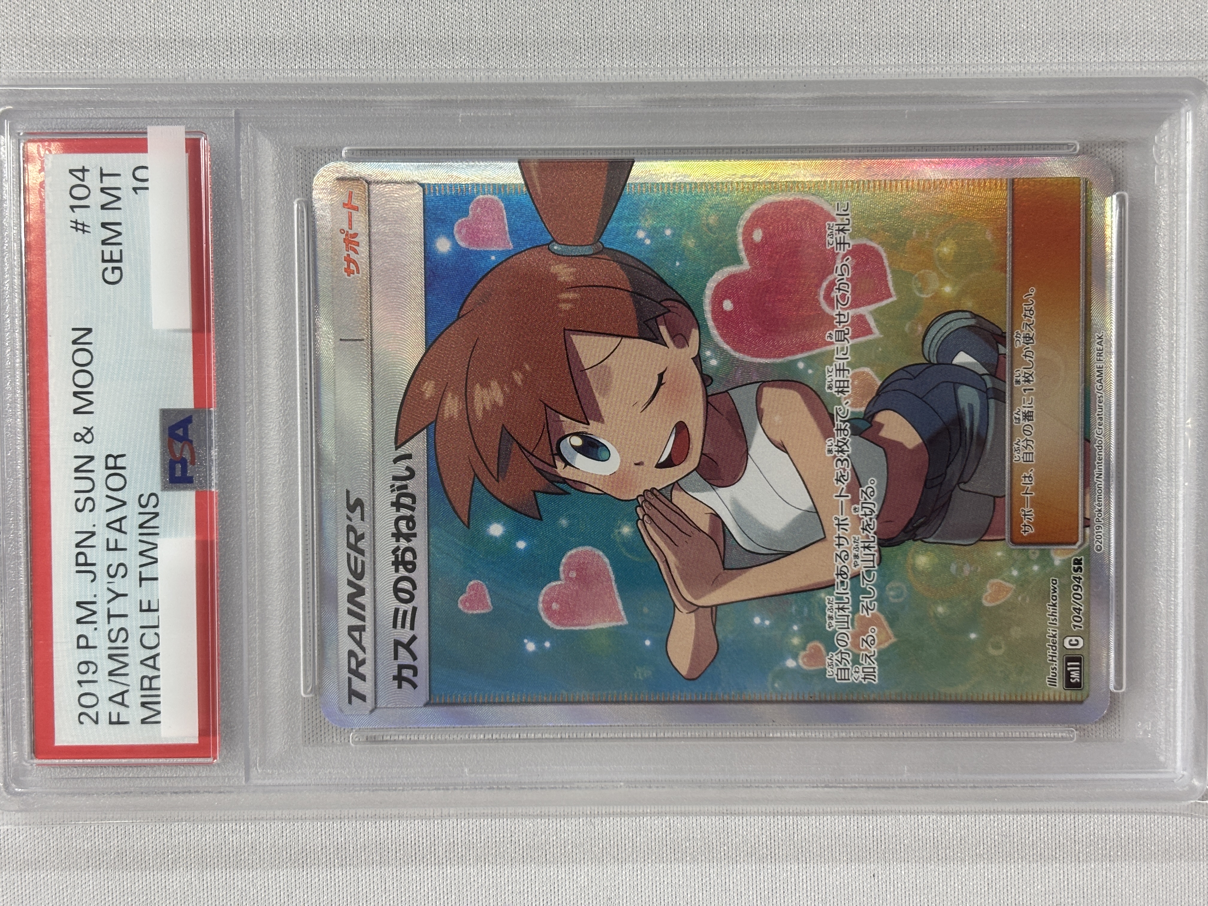 【PSA10】カスミのおねがい(104/094)[SR]【sm11】