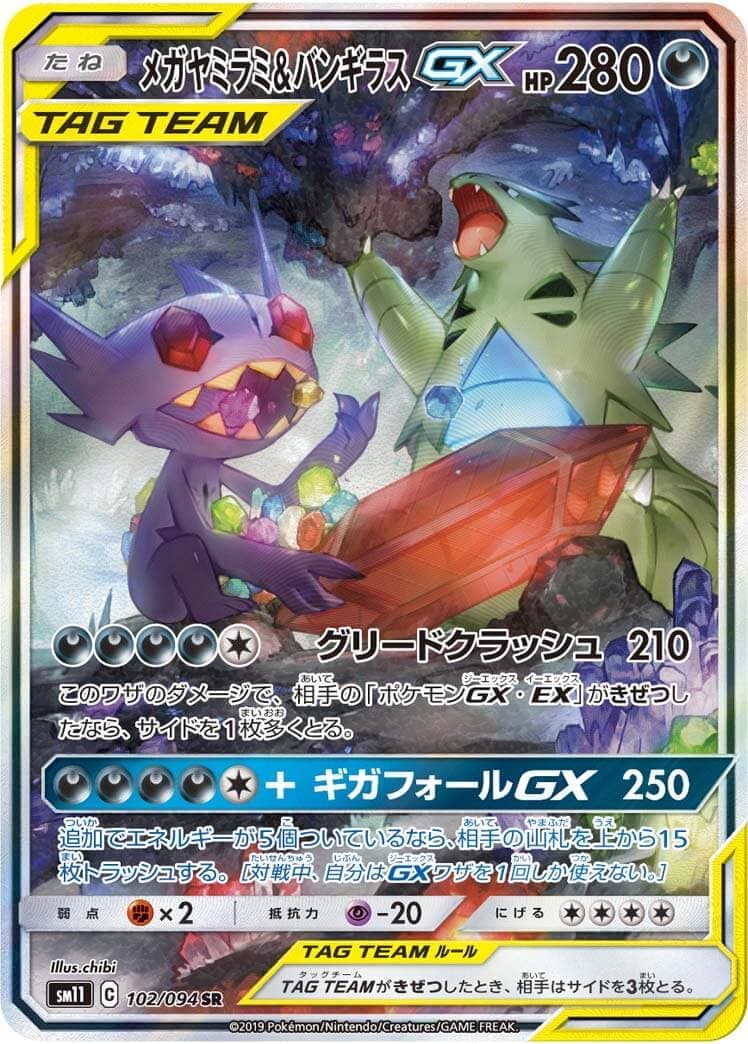 【状態B】メガヤミラミ＆バンギラスGX(102/094)[SA]【sm11】