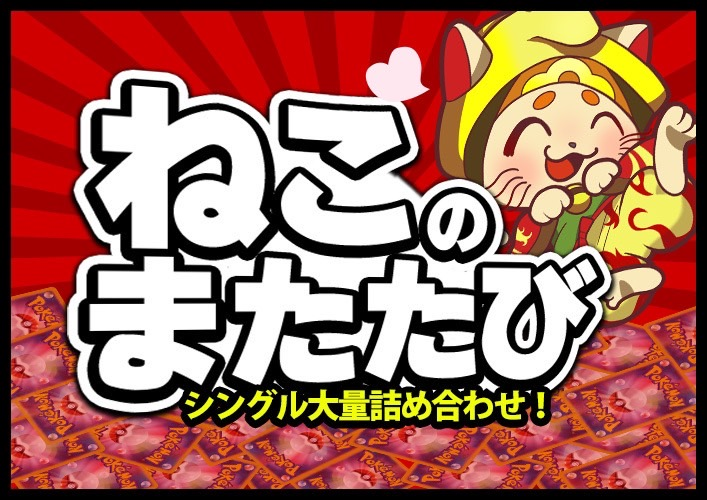 ねこのまたたび6280円(マスカーニャex)【シングルカード詰め合わせ】※同時購入、コンビニ決済不可