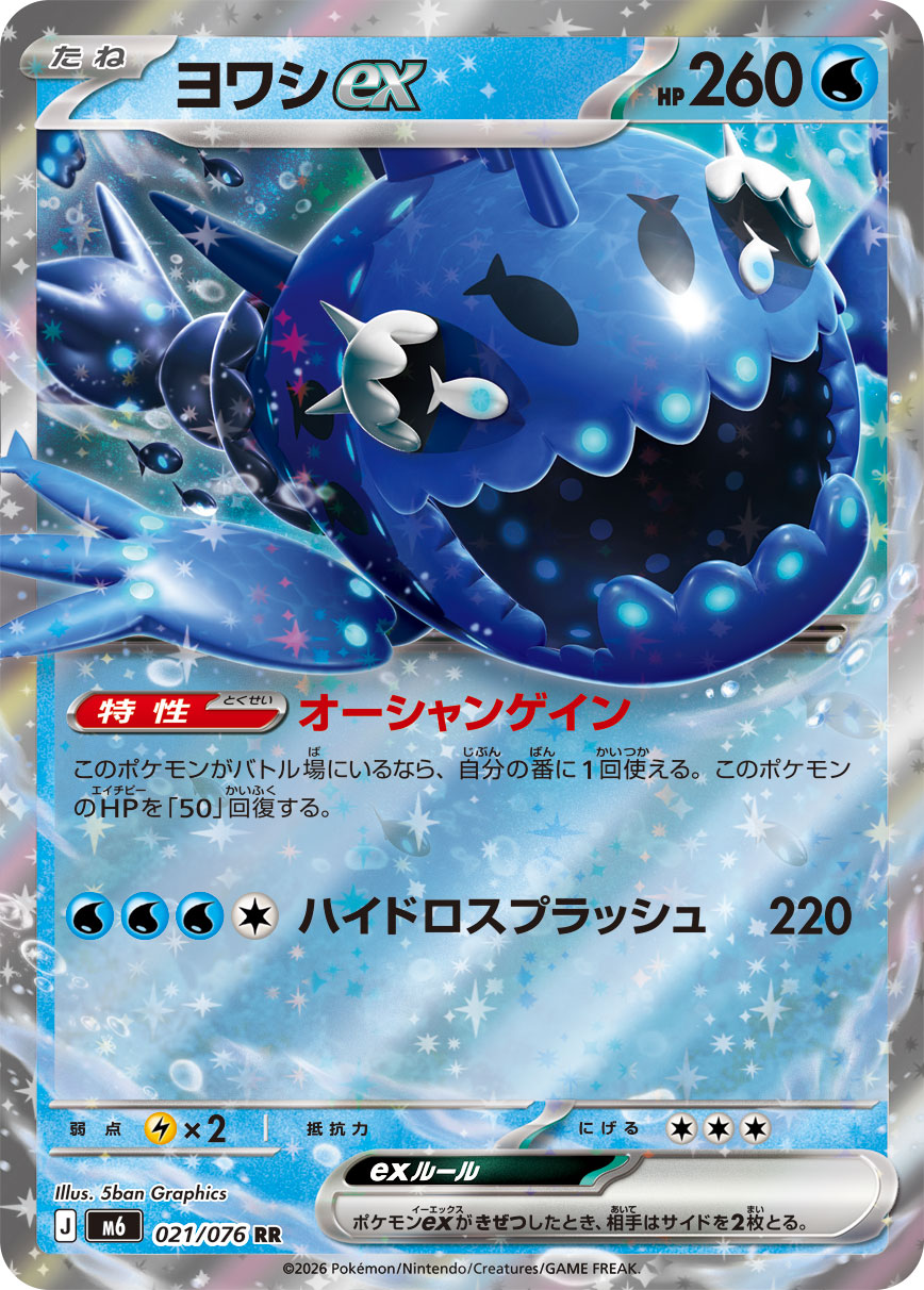 【状態B】ヨワシex(021/076)[RR]【M6】