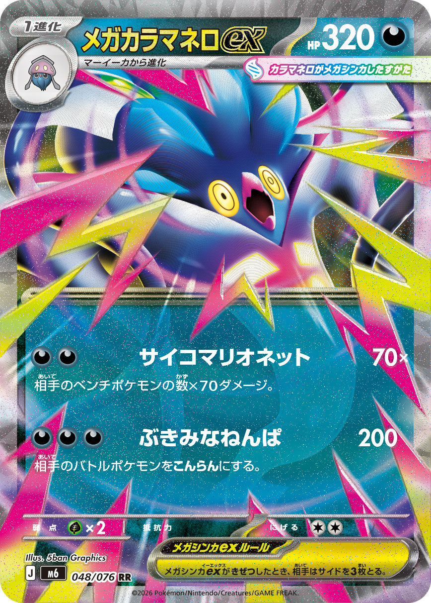 【状態B】メガカラマネロex(048/076)[RR]【M6】