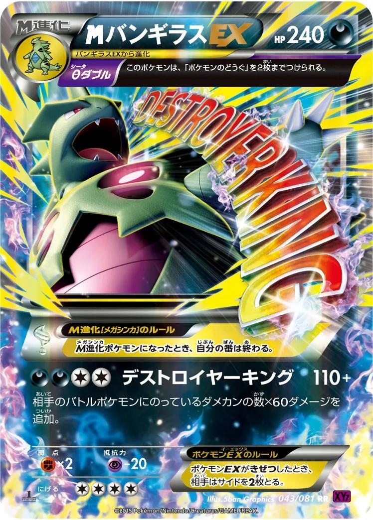 【状態B】MバンギラスEX(043/081)[RR]【XY7】