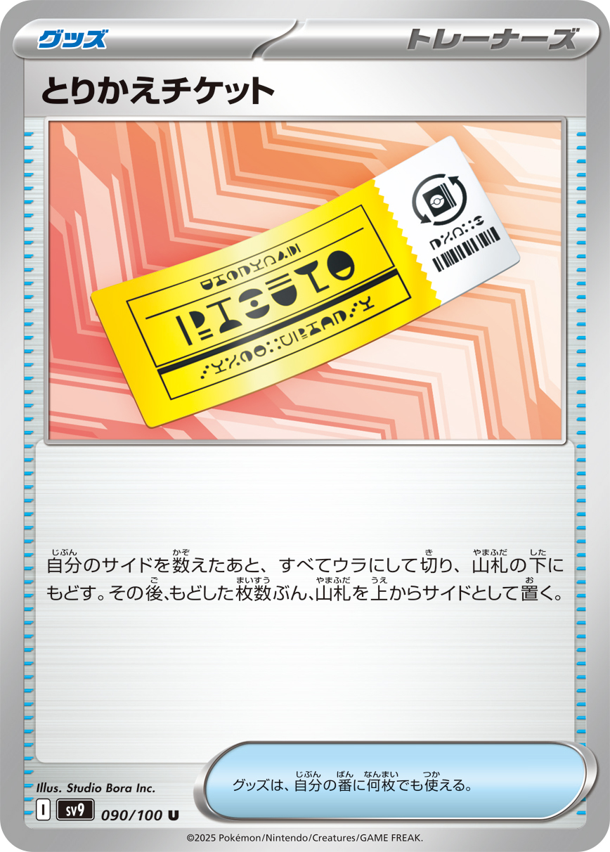 【状態B】とりかえチケット(090/100)[U]【SV9】