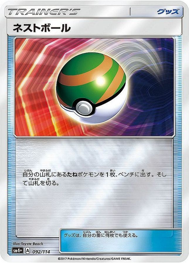【状態B】ネストボール(ミラー)(092/114)【SM4+】