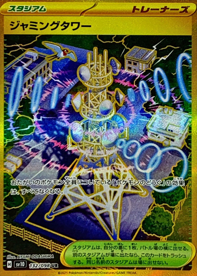 【SALE】ジャミングタワー(132/098)[UR]【SV10】